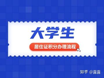 2022年上海大学生居住证积分办理流程