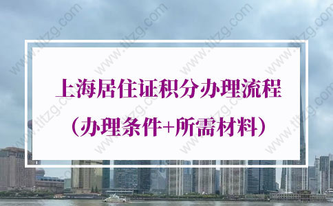 再精简！2021年上海居住证积分办理流程（办理条件+所需材料）