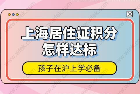 孩子在沪上学必备!上海居住证积分怎样达标？