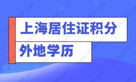 如何判断外地学历是否可以申请上海居住证积分？