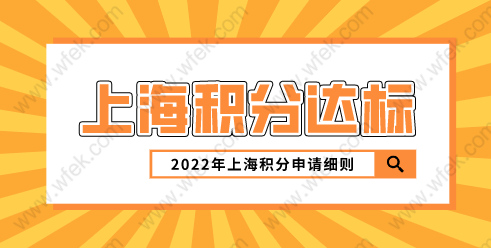 上海居住证积分120分应该如何积分？三分钟教会你积分达标方式