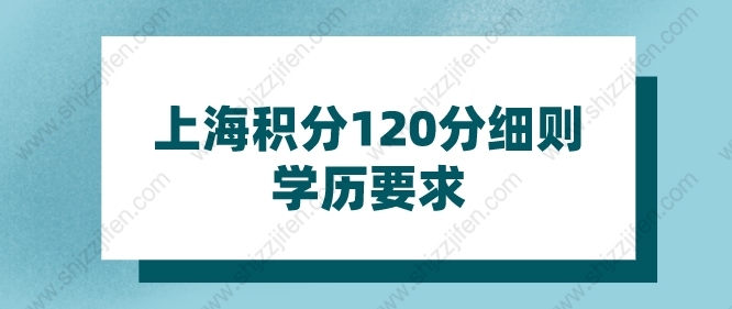 2022年上海积分120分细则学历要求，如果你是专科学历：