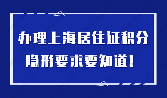 办理上海居住证积分，原来还有这些隐形要求！不懂误大事！