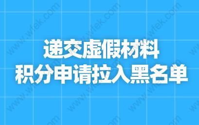 递交虚假材料,上海居住证积分申请拉入黑名单