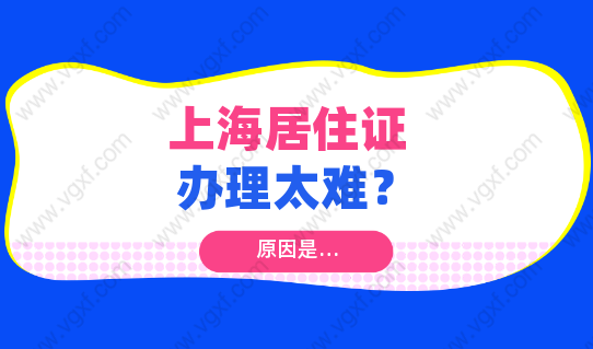 上海居住证这么重要，却是公认的难办！原因竟然是这个！