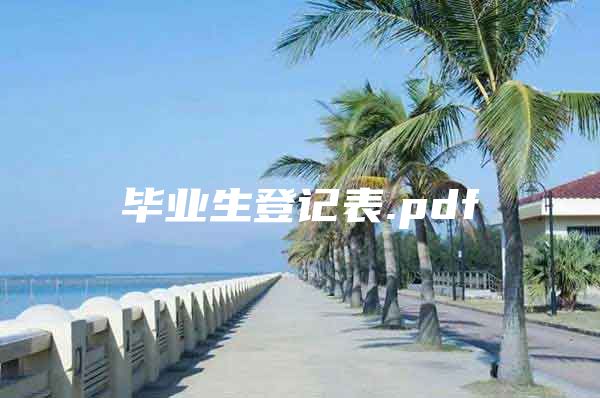 毕业生登记表.pdf