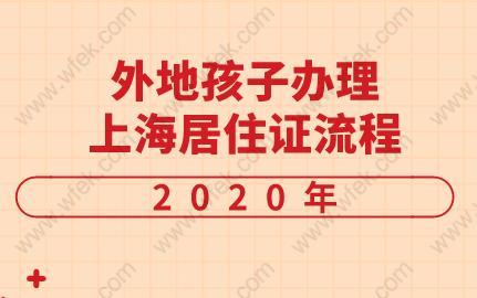 最新！外地孩子办理上海居住证流程