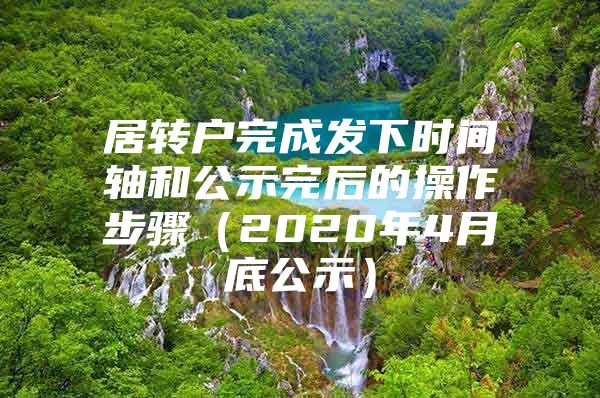 居转户完成发下时间轴和公示完后的操作步骤（2020年4月底公示）