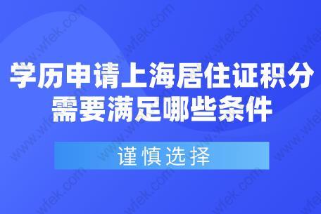 谨慎选择!学历申请上海居住证积分需要满足哪些条件？