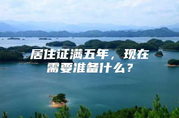 居住证满五年，现在需要准备什么？