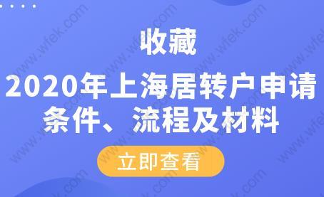 收藏!2020年上海居转户申请条件、流程及材料