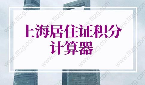 2022年最新上海居住证积分计算器！积分查询系统入口