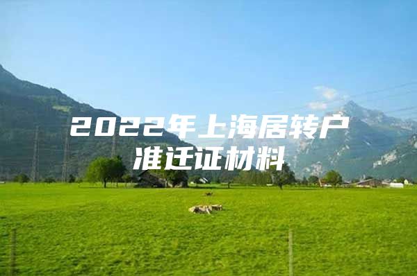 2022年上海居转户准迁证材料