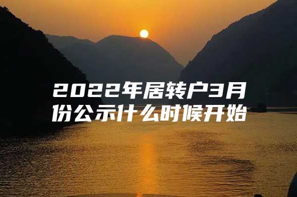 2022年居转户3月份公示什么时候开始