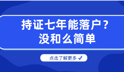 持上海居住证满7年具备落户条件？没这么简单