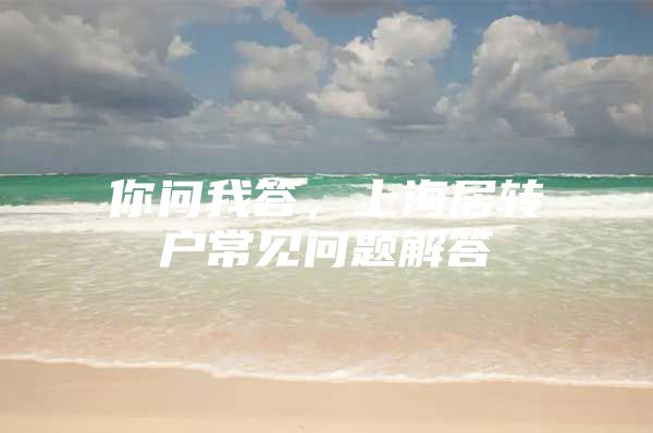 你问我答，上海居转户常见问题解答