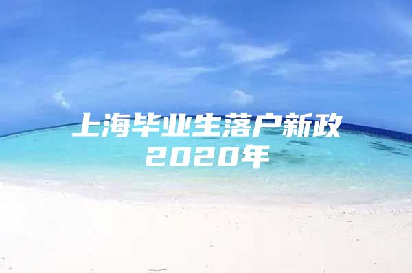 上海毕业生落户新政2020年