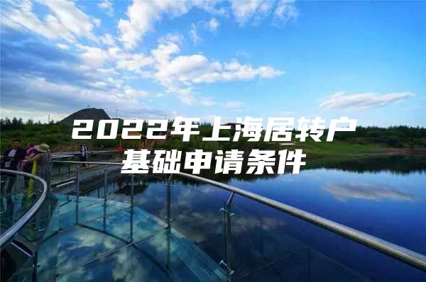 2022年上海居转户基础申请条件