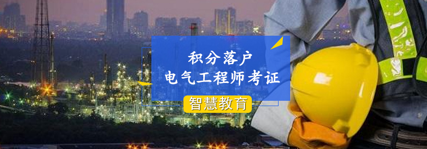 上海居住证积分电气工程师考证培训 2019-05-20 17：07：28