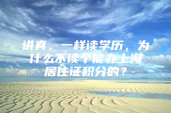 讲真，一样读学历，为什么不读个能办上海居住证积分的？