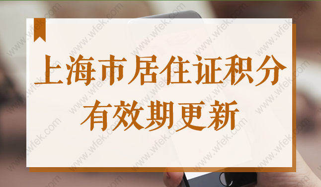 上海市居住证积分有效期更新，2022最新续期流程攻略图！