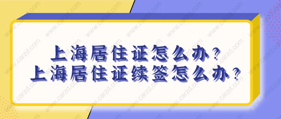 2021上海居住证怎么办理？上海居住证过期未续签应该如何补救？