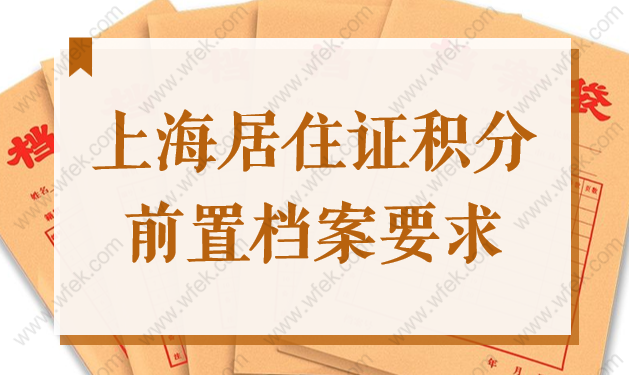 2022上海居住证积分前置档案要求，一定要弄清相关细则！