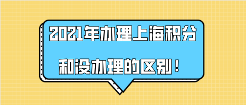 办理上海居住证积分和没办理的区别