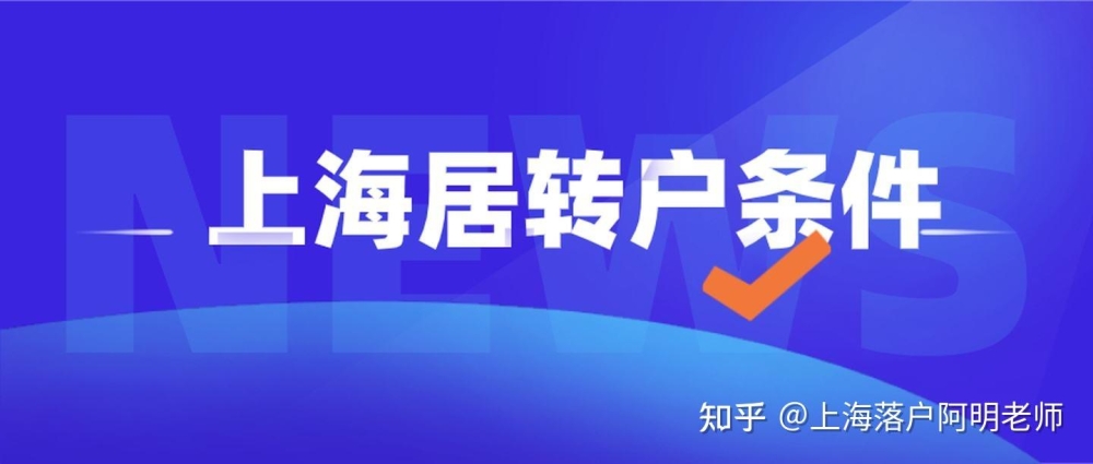 剖析7年居住证+2倍社保基数的落户途径