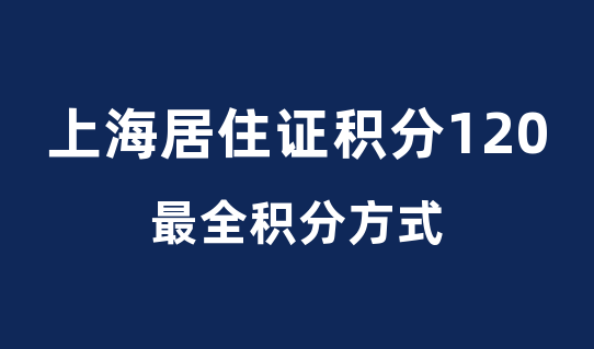 上海居住证120积分最全万能积分方式！不要错过！