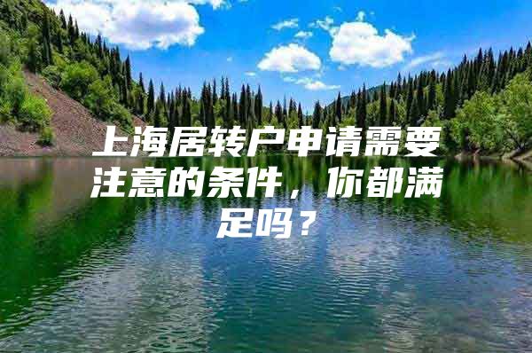 上海居转户申请需要注意的条件，你都满足吗？