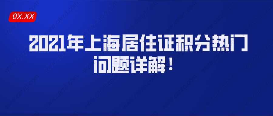 2021年上海居住证积分热门问题详解!非沪籍必看！