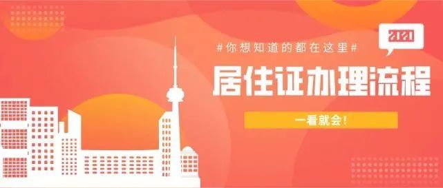 2021年上海居住证办理流程！尤其是这些人更需尽早办！