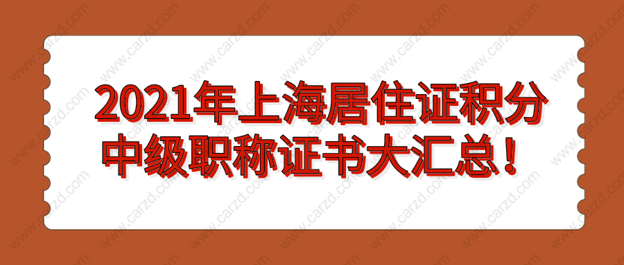 2021年哪些中级职称证书可以用于上海居住证积分？