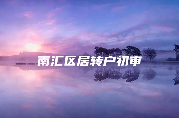 南汇区居转户初审