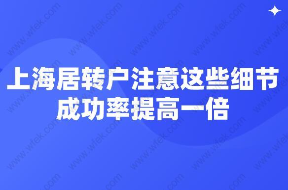 上海居转户注意这些细节,成功率提高一倍