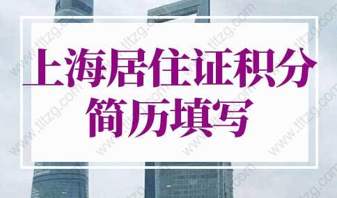 上海居住证积分简历写不下怎么办？上海居住证积分申请系统指南