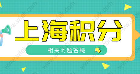 干货分享！2022年上海居住证积分办理问题解答