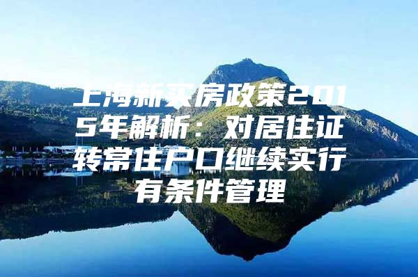 上海新买房政策2015年解析：对居住证转常住户口继续实行有条件管理