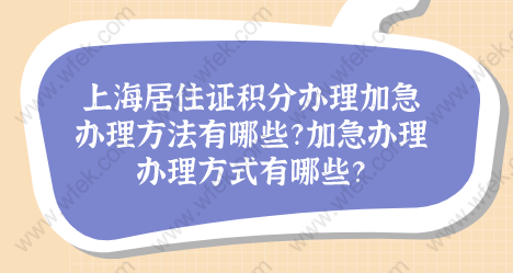 上海居住证积分办理加急办理方法有哪些？120分达标方案