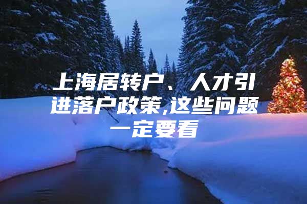 上海居转户、人才引进落户政策,这些问题一定要看