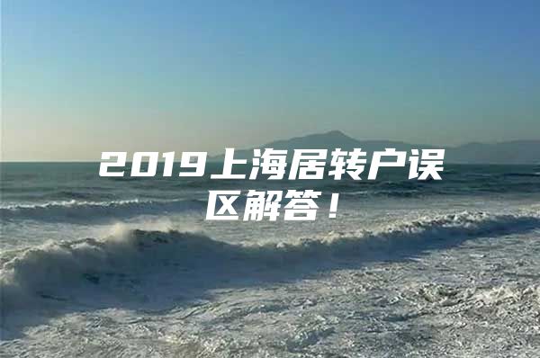 2019上海居转户误区解答！