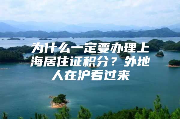 为什么一定要办理上海居住证积分？外地人在沪看过来