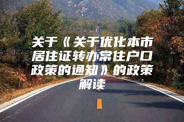 关于《关于优化本市居住证转办常住户口政策的通知》的政策解读