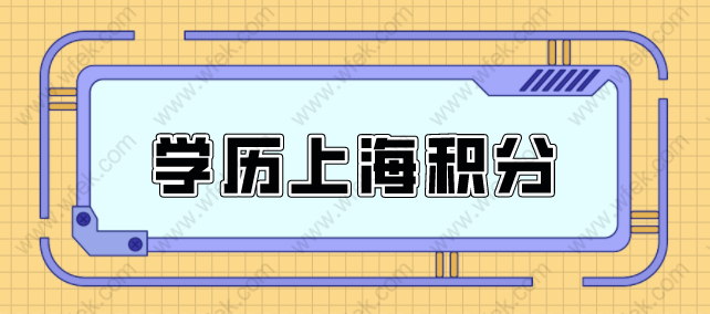 学历申请上海居住证积分政策条件，你的学历能积分吗？