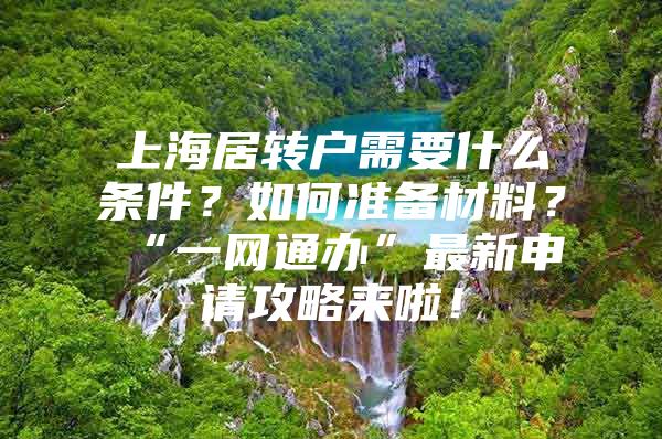 上海居转户需要什么条件？如何准备材料？“一网通办”最新申请攻略来啦！