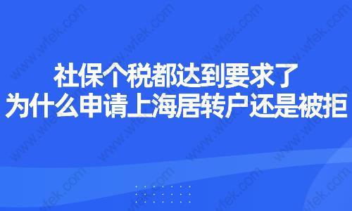 社保个税都达到要求了,为什么申请上海居转户还是被拒？