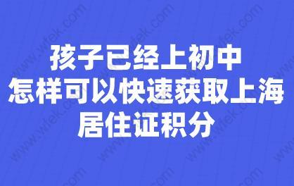 孩子已经上初中,怎样可以快速获取上海居住证积分？