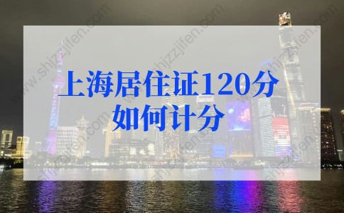 上海居住证120分如何计分？上海居住证积分120分细则（最新版）