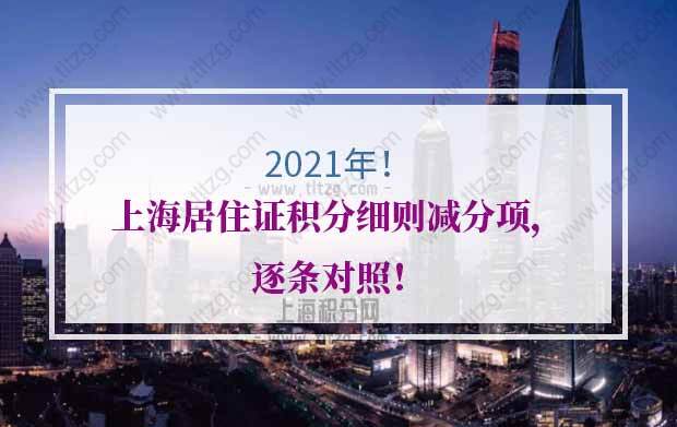 2021年上海居住证积分细则减分项，逐条对照！